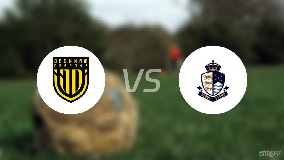 【韩K2联】全南天龙vs首尔衣恋首发阵容名单(2025年09月06日)